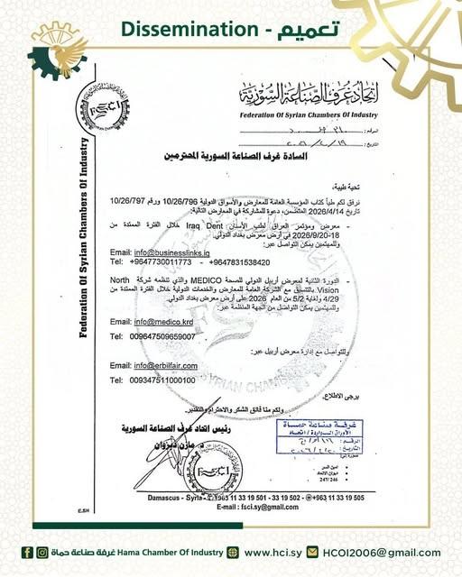فرص استثمارية وطبية: اتحاد غرف الصناعة السورية يدعوكم للمشاركة في معرضي Iraq Dent و MEDICO