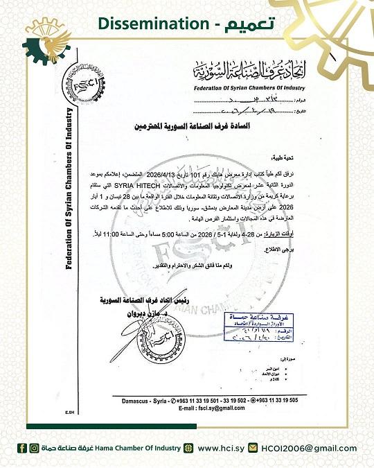 اتحاد غرف الصناعة السورية يعلن عن انطلاق الدورة الثانية عشرة لمعرض SYRIA HITECH