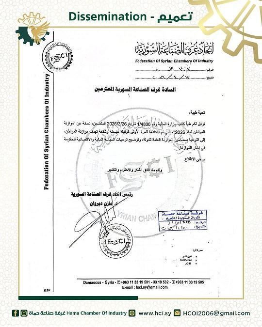 إعلان اتحاد غرف الصناعة السورية حول موازنة المواطن لعام 2026