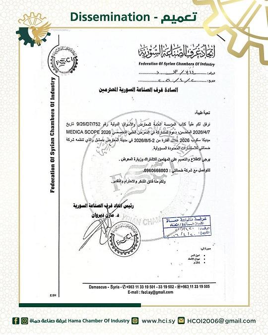 دعوة للمشاركة في المعرض الطبي التخصصي ميديكا سكوب 2026 بدمشق