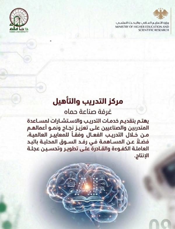  مركز التدريب والتأهيل بغرفة صناعة حماة شريك استراتيجي في المؤتمر الهندسي الدولي الأول للذكاء الاصطناعي