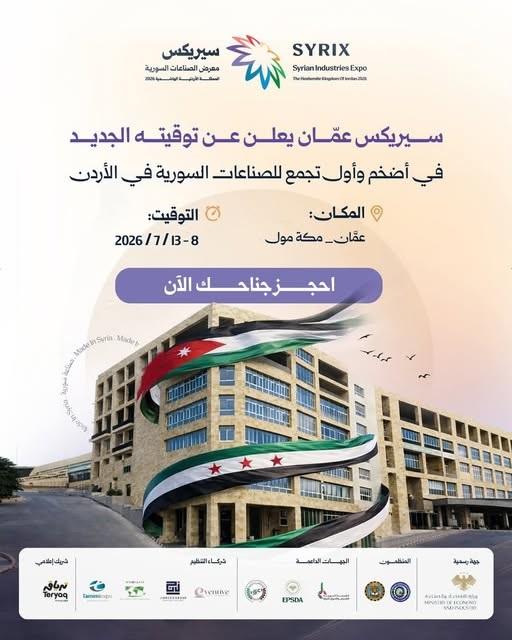 يعود معرض المنتجات السورية SYRIX في عمّان بموعد جديد بمشاركة كبرى الصناعات