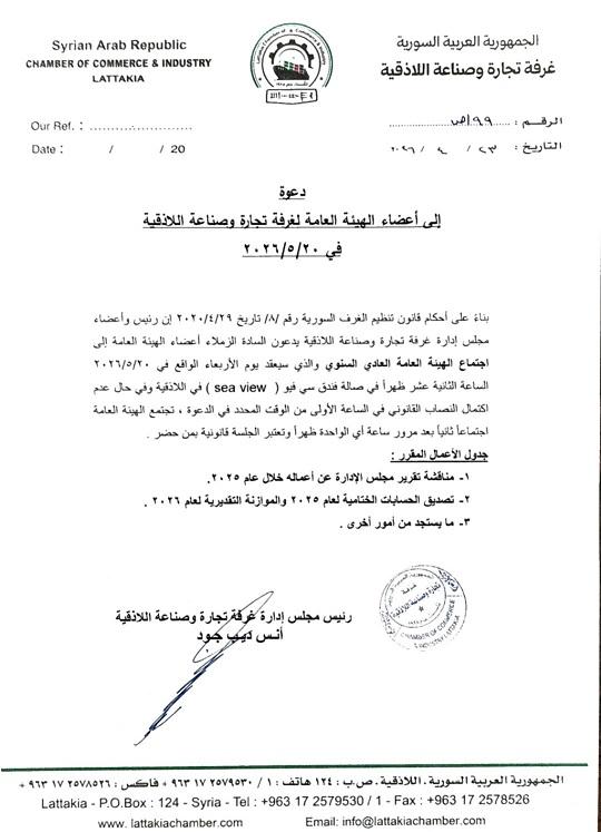 دعوة اجتماع الهيئة العامة لغرفة تجارة وصناعة اللاذقية 2026
