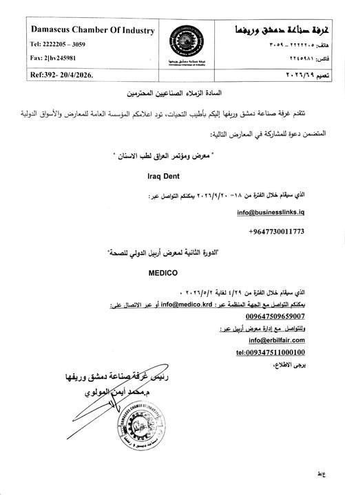 دعوة للمشاركة في معارض القطاع الطبي والصحي في العراق وأربيل لعام 2026  