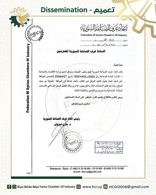 New Facilities for Organizing Industrial Records for Facility Owners in Syria 2026