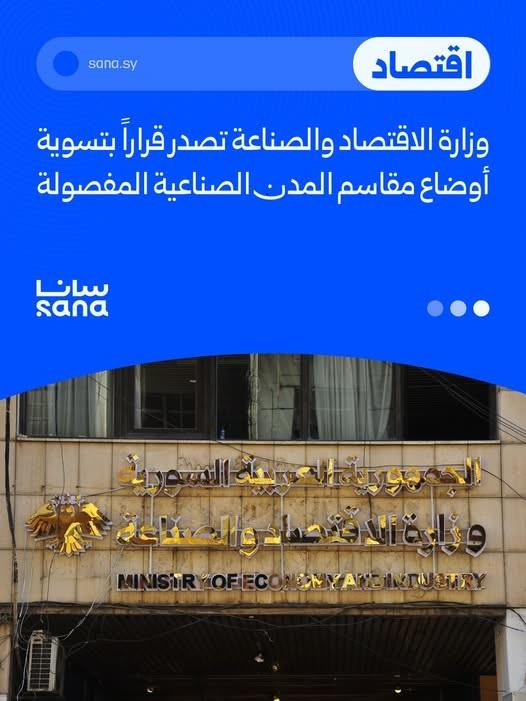 وزارة الاقتصاد والصناعة تقرر تسوية أوضاع مقاسم المدن الصناعية وإعادة حقوق المستثمرين
