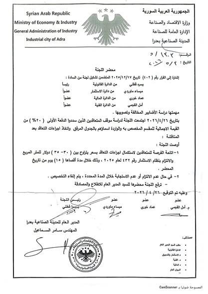 إعلان للمستثمرين المتخصصين في مدينة عدرا الصناعية