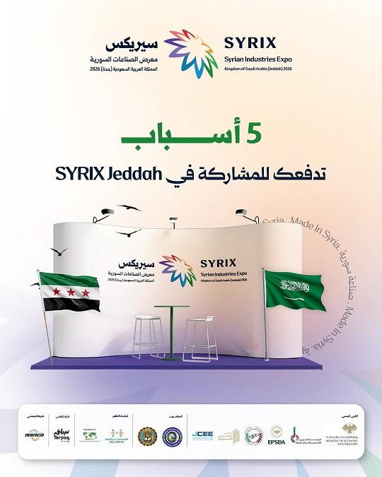 معرض الصناعات السورية سيريكس جدة 2026 آفاق جديدة للتجارة والاستثمار