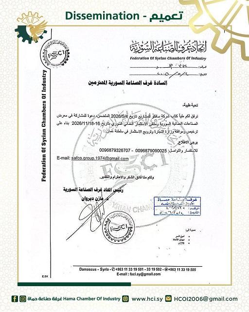 Invitation to Participate in the Omani-Syrian Industries Exhibition and Investment Forum 2026