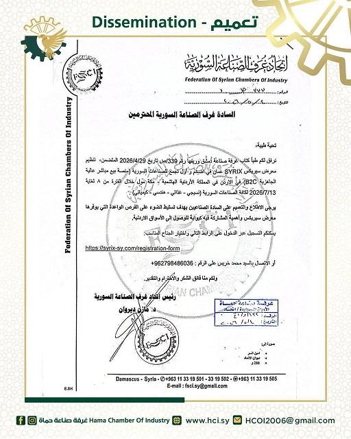 Federation of Syrian Chambers of Industry Invites Participation in SYRIX Exhibition  Jordan 2026
