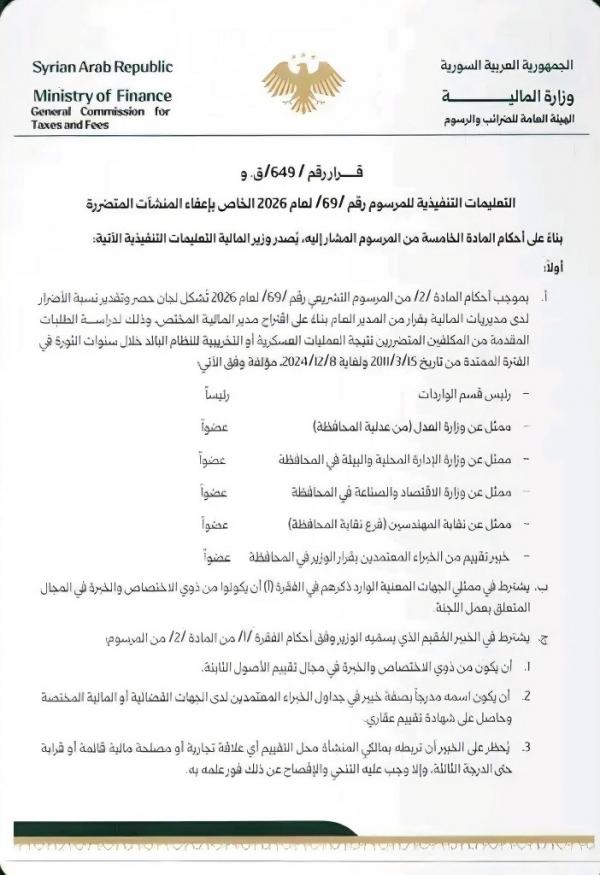 صدور التعليمات التنفيذية للمرسوم 69: إعفاءات ضريبية شاملة للمنشآت المتضررة