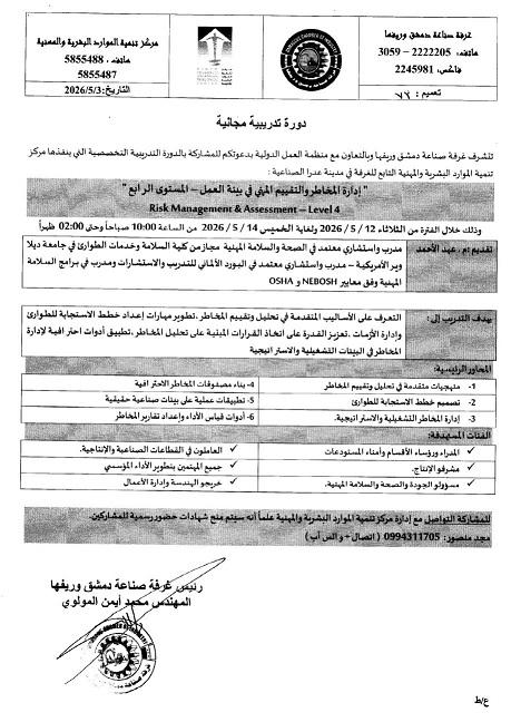 غرفة صناعة دمشق وريفها تعلن عن دورة تدريبية مجانية حول 