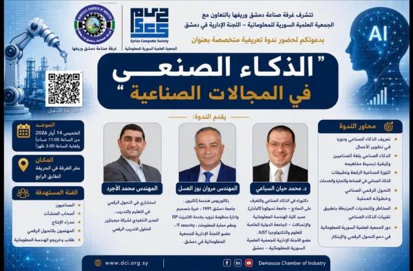 ندوة تخصصية حول تطبيقات الذكاء الاصطناعي في القطاعات الصناعية بدمشق