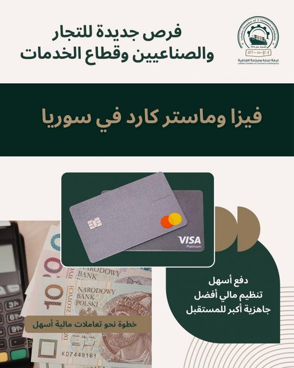 فيزا وماستر كارد في سوريا  نقلة نوعية نحو التحول الرقمي ودعم الاقتصاد في اللاذقية