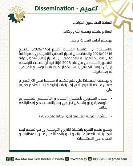 تمديد مهلة التوسع الصناعي في سوريا 2026 غرفة صناعة حماة