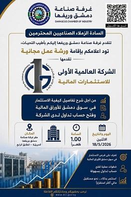 ورشة عمل: الاستثمار في سوق دمشق للأوراق المالية 2026
