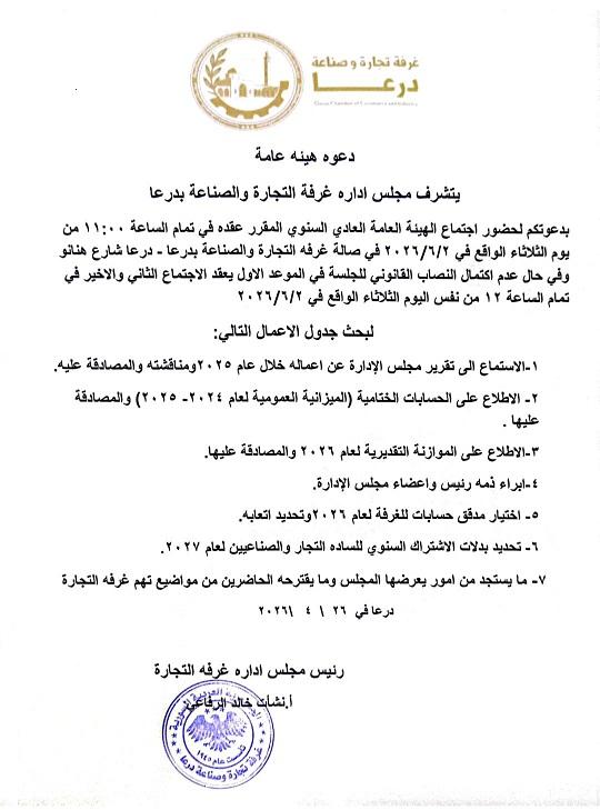 دعوة لحضور اجتماع الهيئة العامة السنوي لغرفة تجارة وصناعة درعا 2026