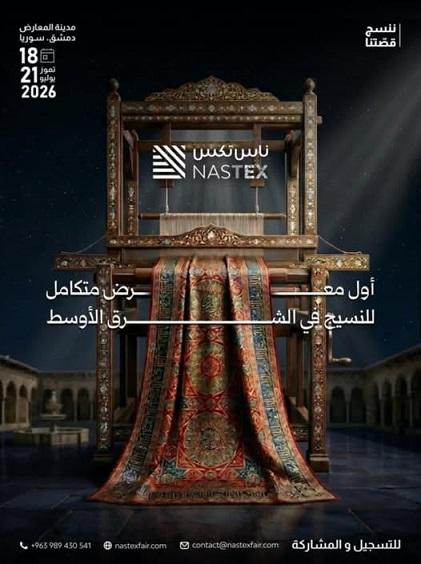 معرض سوريا الدولي للنسيج ناس تكس 2026  مستقبل صناعة النسيج في الشرق الأوسط