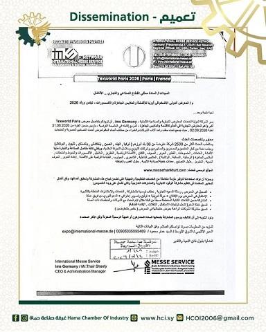 غرفة صناعة حماة تدعو للمشاركة في معرض تيكس وورلد باريس 2026 للأقمشة والألبسة
