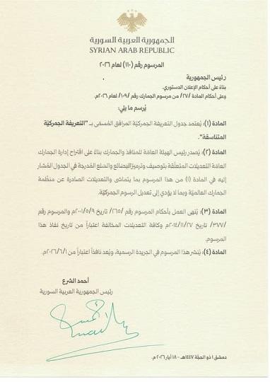 الرئيس أحمد الشرع يصدر المرسوم رقم 110 لجدول التعريفة الجمركية المتناسقة