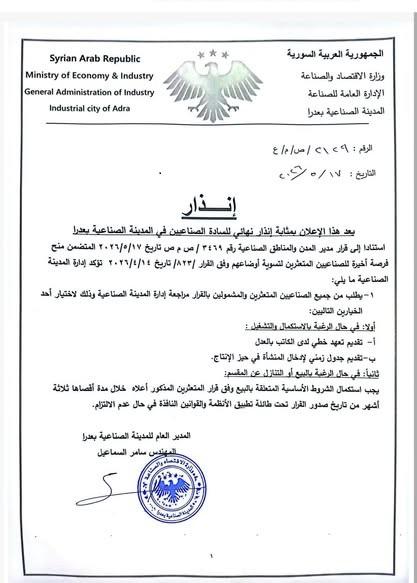 إنذار نهائي للصناعيين المتعثرين في المدينة الصناعية بعدرا لتسوية أوضاعهم 2026