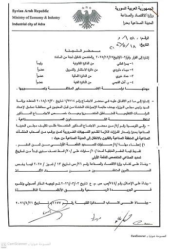 إلغاء تخصيص مقاسم صناعية لمستثمرين متخلفين عن السداد والبناء في مدينة عدرا الصناعية