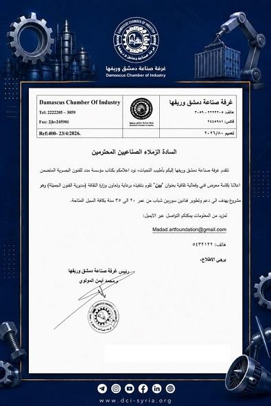 تعميم غرفة صناعة دمشق وريفها لدعم الفنانين السوريين الشباب عبر معرض بين