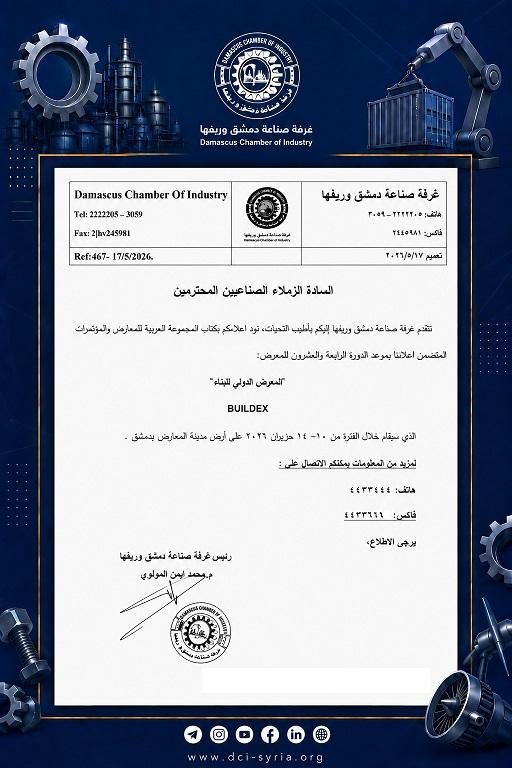 موعد معرض BUILDEX 2026 الدولي للبناء في دمشق  غرفة صناعة دمشق وريفها