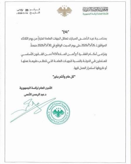 Official Eid al-Adha Holiday 2026 for Public Entities