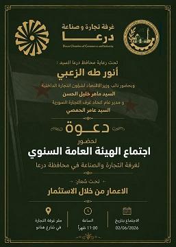 Under the Auspices of the Governor of Daraa: Chamber of Commerce and Industry Holds its Annual General Assembly Meeting Next June