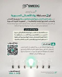 هيئة تنمية المشاريع الصغيرة والمتوسطة تطلق مسابقة رواد الأعمال السورية وتدعو للتسجيل