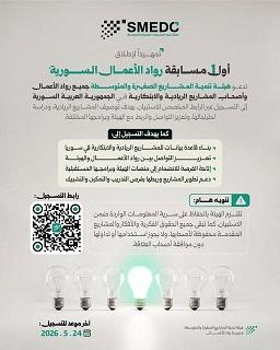 SMEDC Announces the Launch of the First Syrian Entrepreneurs Competition 2026