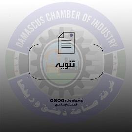 Damascus and its Countryside Chamber of Industry Announces Eid al-Adha Holiday 2026
