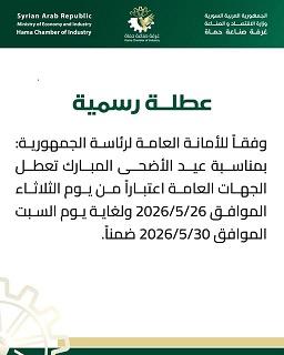 غرفة صناعة حماة تعلن عطلة عيد الأضحى المبارك لعام 2026