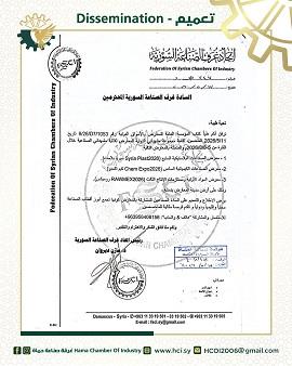 دعوة للمشاركة في معارض صناعية متخصصة بدمشق لعام 2026