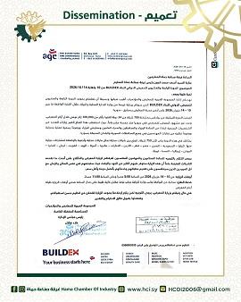 غرفة صناعة حماة تدعو الصناعيين لزيارة معرض BUILDEX 2026 في دمشق