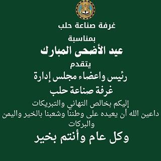 Aleppo Chamber of Industry's Congratulatory Message on the Occasion of Blessed Eid Al Adha