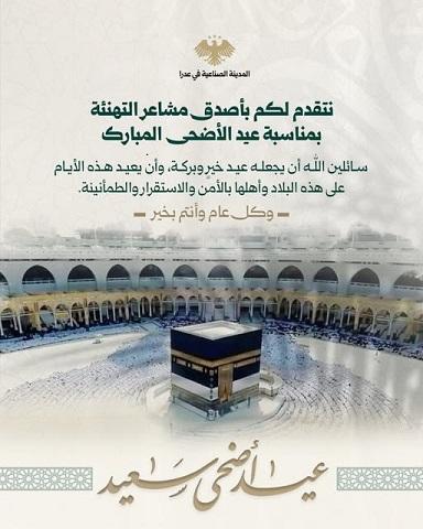 Adra Industrial City Congratulates on the Occasion of Blessed Eid al Adha