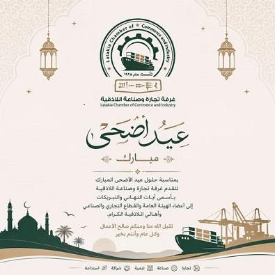 Latakia Chamber of Commerce and Industry Congratulates You on the Occasion of Eid Al Adha