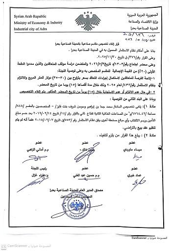 إلغاء تخصيص مقسم صناعي في مدينة عدرا الصناعية لعدم استكمال إجراءات التعاقد