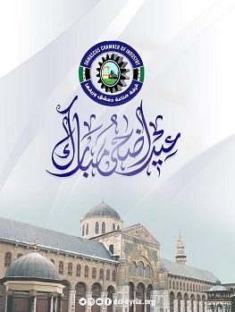 تهنئة غرفة صناعة دمشق وريفها بمناسبة عيد الأضحى المبارك
