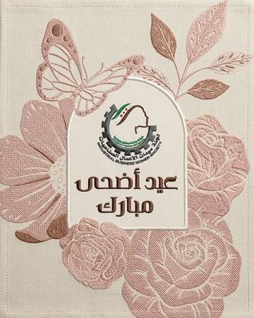 تهنئة لجنة سيدات الأعمال الصناعيات بغرفة صناعة دمشق وريفها بمناسبة عيد الأضحى المبارك
