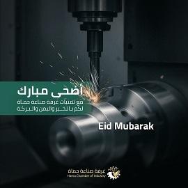 تهنئة غرفة صناعة حماه بمناسبة عيد الأضحى المبارك