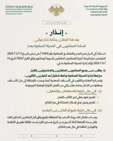 إنذار نهائي للصناعيين المتعثرين في مدينة عدرا الصناعية لتسوية أوضاعهم خلال ثلاثة أشهر