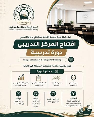 Lattakia Chamber of Commerce and Industry Opens its Training Center