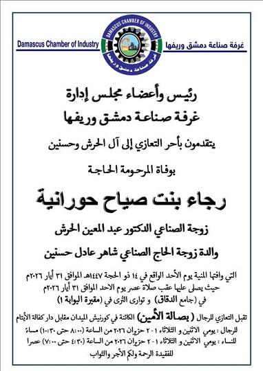 وفاة الحاجة رجاء بنت صياح حورانية  غرفة صناعة دمشق وريفها تعزي آل الحرش وحسنين