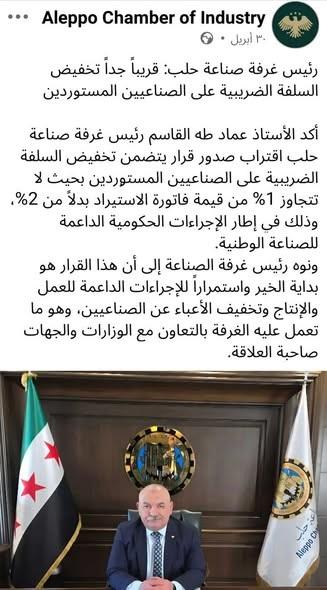 تخفيض السلفة الضريبية لمدخلات الإنتاج الصناعي في سوريا إلى 1%