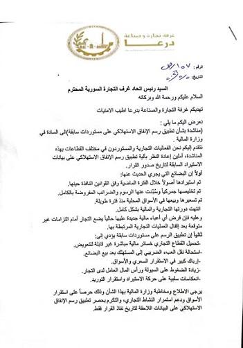 غرفة تجارة وصناعة درعا ترحب بتعديلات وزارة المالية على قرار السلفة الضريبية
