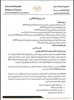 تعديلات السلفة الضريبية في سوريا 2026  دعم للصناعة والزراعة والأمن الغذائي