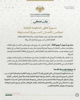 إطلاق المنظومة الوطنية لمجالس الأعمال السورية المشتركة لتوحيد جهود القطاع الخاص وتطوير أدوات الدولة الاقتصادية